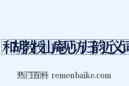 和胡教授山庵见访归韵近义词是什么意思的图片